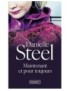 LIVRE MAINTENANT ET POUR TOUJOURS - DANIELLE STEEL